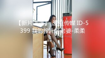 0757娇妻P小姐耐不起抽插