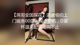 乖巧甜美00后嫩妹！多人群P！骑乘位双洞齐插  无毛骚逼被撑爆 后入大力撞击 前面口交深喉