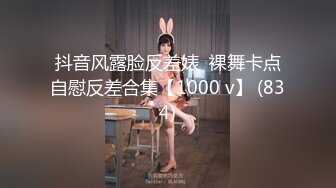 抖音风露脸反差婊  裸舞卡点自慰反差合集【1000 v】 (834)