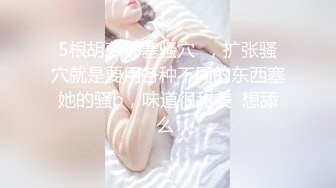 【新片速遞】  女神有最美的奶子之一，虽不是很大，却特别美白的奶子，身材和完具酱有得一比，好家伙 这么粗还带刺的黄瓜都能插进去