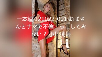 一本道 121022_001 おばさんとナマで不倫ごっこしてみない？ 小川桃果