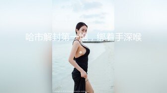 【新片速遞】 ⚫️⚫️万人求档极品人妻，推特超顶身材巨乳反差婊【想想】最新订购私拍，户外露出调教野战非常骚，母狗属性拉满