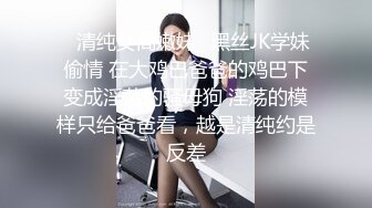 ✨清纯女高嫩妹✨黑丝JK学妹偷情 在大鸡巴爸爸的鸡巴下变成淫荡的骚母狗 淫荡的模样只给爸爸看，越是清纯约是反差