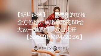 【新片速遞】  ㍿▓漂亮的女孩全方位掰开黑嫩黑嫩的BB给大家一饱眼福，穴口大开❤️❤️【636MB/MP4/20:36】