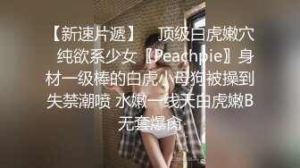 【新速片遞】 ♈顶级白虎嫩穴♈纯欲系少女〖Peachpie〗身材一级棒的白虎小母狗被操到失禁潮喷 水嫩一线天白虎嫩B无套爆肏