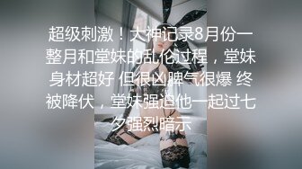 【乱伦❤️通奸大神】内心中的黑暗之神✿ 六一后入双马尾姐姐 温柔口交 蜜尻小穴紧致夹茎 好爽~好深啊~好硬好长