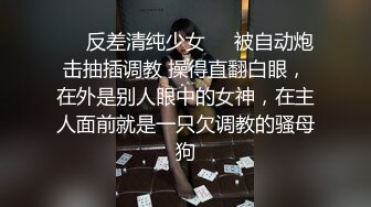 淫荡小母狗露出调教超嫩反差小学妹『萌犬一只』被主人戴上跳蛋校园露出 教室紫薇 想怎么玩就怎么玩 配合度满分