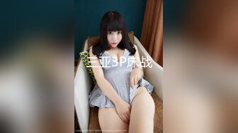 【新速片遞】伪娘 ·维维baby· ♈真的不是我想叫，插菊花实在是舒服呢~~ 