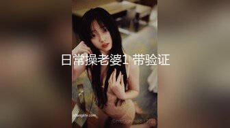 今夜新良家【91约妹达人】第二场，泡良大神新猎物，极品小少妇，肤白貌美，嬉戏打闹热恋情侣性爱