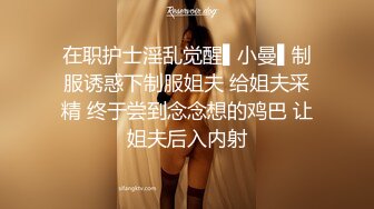 海角社区淫乱大神正义君❤️偷情已婚女同事极品反差小母狗,身体非常敏感,骚逼很紧,羞辱的越厉害水越多~激射她奶子上