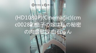 (HD1080P)(Cinemagic)(cmc00282)息子の嫁は私の秘密の肉虐愛奴 白石らん