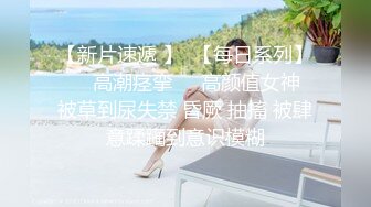 反差婊倪娜捆绑SM 震动按摩水龙头 潮水