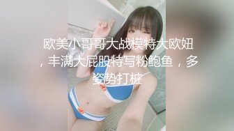 【最新❤️性爱泄密】推特大神XX君约炮美乳设计师被操到大喊“不要 你插的太深了 ”无情冲刺内射