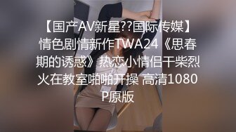 【国产AV新星??国际传媒】情色剧情新作TWA24《思春期的诱惑》热恋小情侣干柴烈火在教室啪啪开操 高清1080P原版