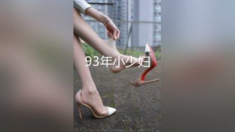 93年小少妇