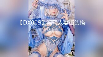 【DX009】淫骚人妻街头搭讪