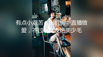 稀有精品❤️县城小剧院搞创收请来艳舞团搞淫秽表演和观众近距离接触展示逼逼抽烟