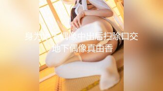 专约良家大神『jaacckk999』最新流出❤️实习教师 淘宝模特 高校女大学生 众多骚婊 羡慕大神的钞能力 夜夜做新郎湖南大学生 (5)