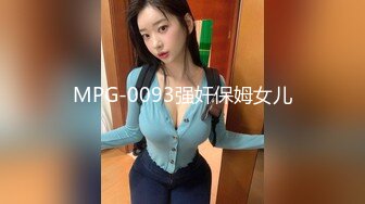 MPG-0093强奸保姆女儿