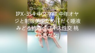 IPX-354 中文字幕 中年オヤジと制服美少女の汗だく唾液みどろ特濃ベロキス性交 桃乃木かな