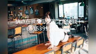 【厕拍精品】高清县城公厕偷拍??各种时尚年轻长腿美女[无水原版]