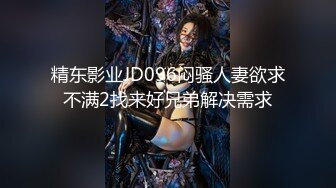 精东影业JD096闷骚人妻欲求不满2找来好兄弟解决需求