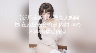 【新片速遞】 巨乳漂亮阿姨 老公老婆来了大鸡吧呢 在你逼里 没感觉到起来还没怼到逼心 身材丰腴上位骑乘边调情边霍霍没多久小伙缴械了