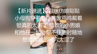 【新片速遞】 白丝伪娘贴贴 小母狗穿着女仆装废鸡鸡戴着锁真的太美了 精致的小男娘和他在一起会忍不住随时随地想要操她的骚穴太涩了