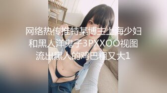 网络热传推特某博主上海少妇和黑人洋鬼子3PXXOO视图流出黑人的鸡巴粗又大1