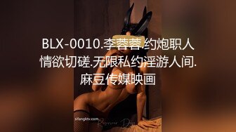 BLX-0010.李蓉蓉.约炮职人情欲切磋.无限私约淫游人间.麻豆传媒映画