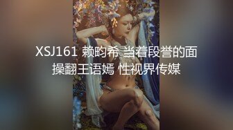 XSJ161 赖畇希 当着段誉的面操翻王语嫣 性视界传媒