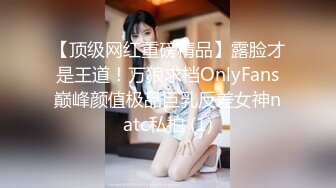 【顶级网红重磅精品】露脸才是王道！万狼求档OnlyFans巅峰颜值极品巨乳反差女神natc私拍 (1)