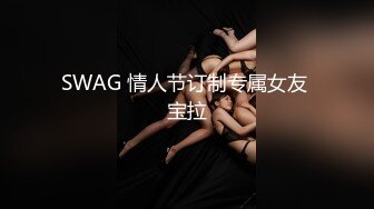 SWAG 情人节订制专属女友 宝拉