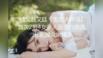 【新片速遞】 台湾摄影师『ED Mosaic』花重金约来短发正妹多人群P❤️一女战3男完美露脸⭐全程80分钟一刻没停！