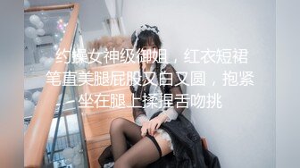  约操女神级御姐，红衣短裙笔直美腿屁股又白又圆，抱紧坐在腿上揉捏舌吻挑