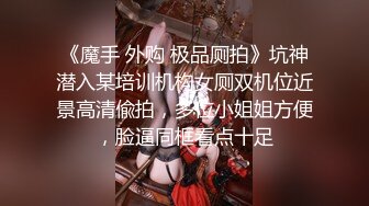 【新片速遞 】 高端泄密流出火爆全网泡良达人金先生❤️周末休息幽会少妇沈有林一块看片一边做爱