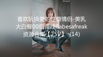 喜欢玩换妻的性瘾情侣-美乳大白臀00后淫娃Babesafreak资源合集【25V】  (14)