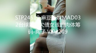 STP24519 麻豆传媒MAD032台球赌局欠债女孩的肉体筹码-陶子 VIP2209