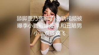 重磅精品小骚货 反差S女小母狗乔安 + 巨乳女王Tiny 美鲍抖M的SM调教日记 1V