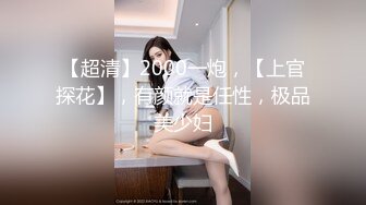 极品反差露脸女神！推特福利姬【歆公主】高价1888定制私拍，长腿翘臀空姐网袜搔首弄姿掰逼挑逗