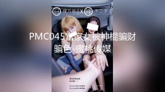 PMC045富家女被神棍骗财骗色-蜜桃传媒