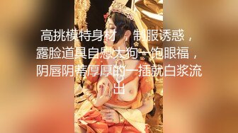 【新片速遞】绿帽淫妻 过新红色喜庆 老婆穿着红色蕾丝连体网袜 被单男操的高潮迭起 娇喘连连 真是太反差了 真刺激