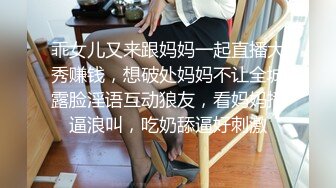 乖女儿又来跟妈妈一起直播大秀赚钱，想破处妈妈不让全城露脸淫语互动狼友，看妈妈插逼浪叫，吃奶舔逼好刺激