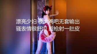 漂亮少妇 被大鸡吧无套输出 骚表情很舒坦 拔枪射一肚皮 