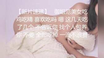 STP33823 【梦幻谷先生】良家眼镜极品骚女，骚货一看就很饥渴，吸吮大屌很享受，从沙发干到床上