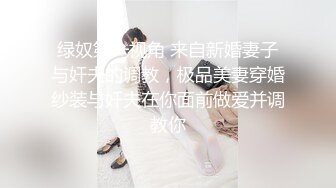 ✨东南亚短发极品身材女网黄「meawzeko」性感黑丝连体OF性爱私拍，无法拒绝老公带着朋友