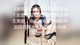 顶级身材反差女神！卖原味又好色高颜大奶【困困狗】私拍完结，各种紫薇露出啪啪被健身男友输出嗲叫不停，对话刺激1