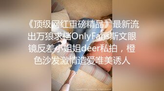 《硬核❤️福利》推特土豪pickupgirl98重金约炮各种风格气质外围女模啪啪啪  【296V】 (23)