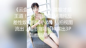 十几位SSS身材淫母狗反差婊性爱甄选附生活照 爆乳骑乘做爱很生猛 完美露脸