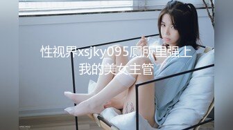 性视界xsjky095厕所里强上我的美女主管